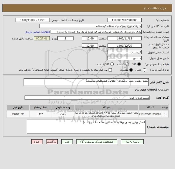 استعلام کفش پوتین ایمنی برقکاری ( مطابق مشخصات پیوست) 