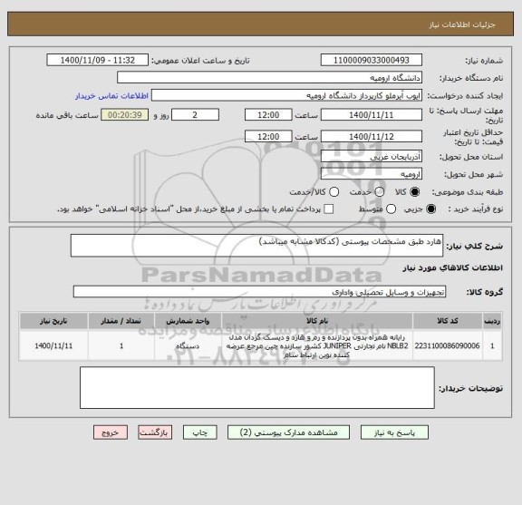 استعلام هارد طبق مشخصات پیوستی (کدکالا مشابه میباشد)