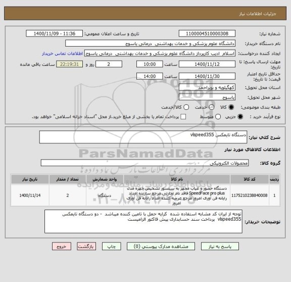 استعلام دستگاه تایمکس vlspeed355