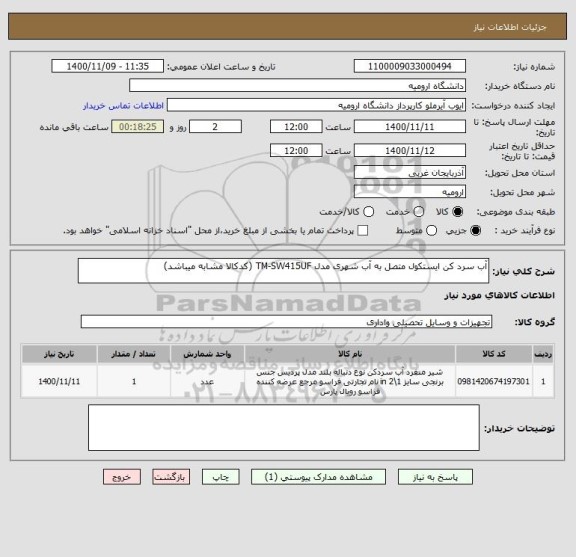 استعلام آب سرد کن ایستکول متصل به آب شهری مدل TM-SW415UF (کدکالا مشابه میباشد)