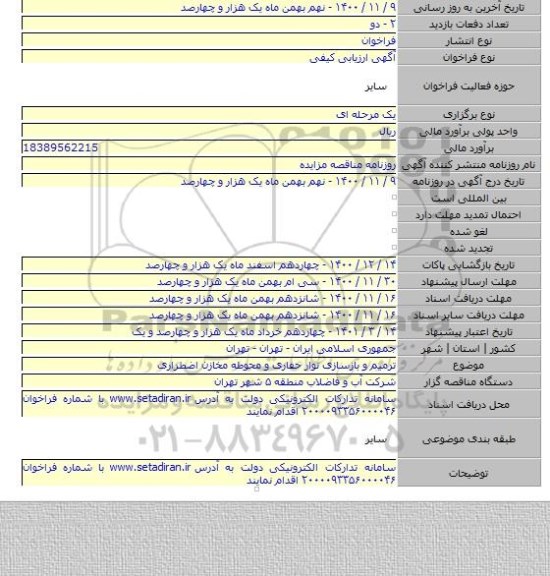 ترمیم و بازسازی نوار حفاری و محوطه مخازن اضطراری