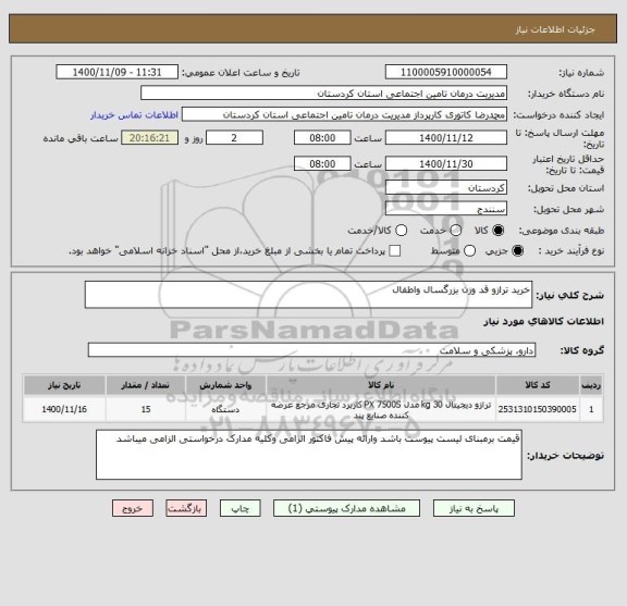 استعلام خرید ترازو قد وزن بزرگسال واطفال 