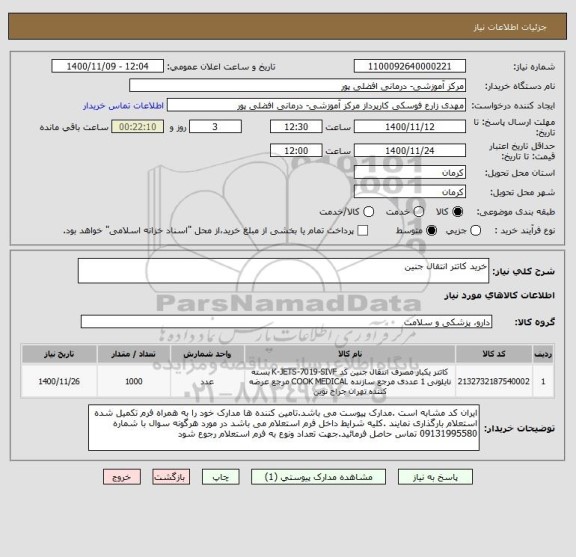 استعلام خرید کاتتر انتقال جنین