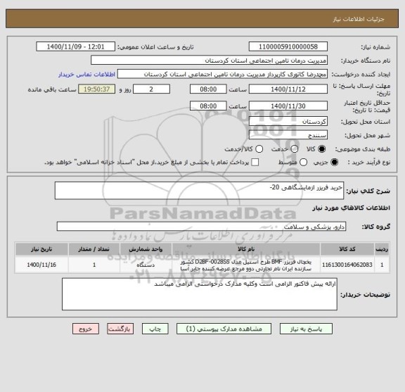 استعلام خرید فریزر ازمایشگاهی 20-