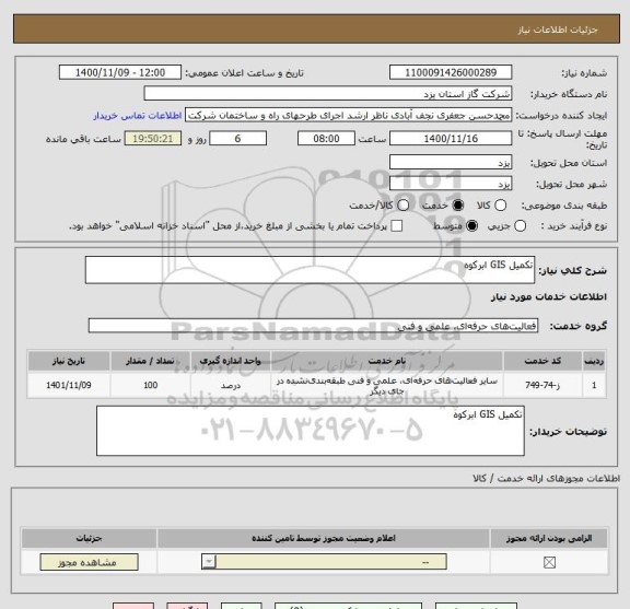 استعلام تکمیل GIS ابرکوه