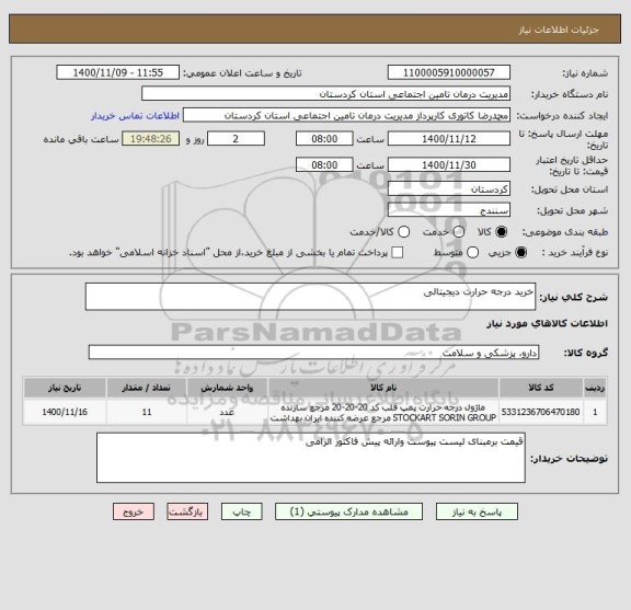 استعلام خرید درجه حرارت دیجیتالی 