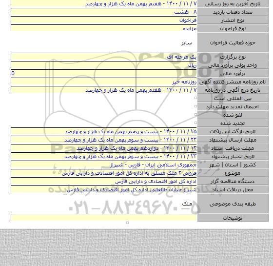 فروش ۲ ملک متعلق به اداره کل امور اقتصادی و دارایی فارس