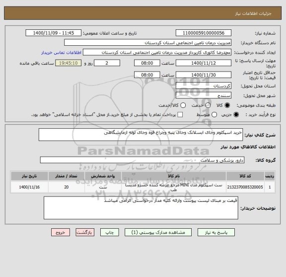 استعلام خرید اسپکلوم وجای ابسلانک وجای پنبه وچراغ قوه وجای لوله ازمایشگاهی 