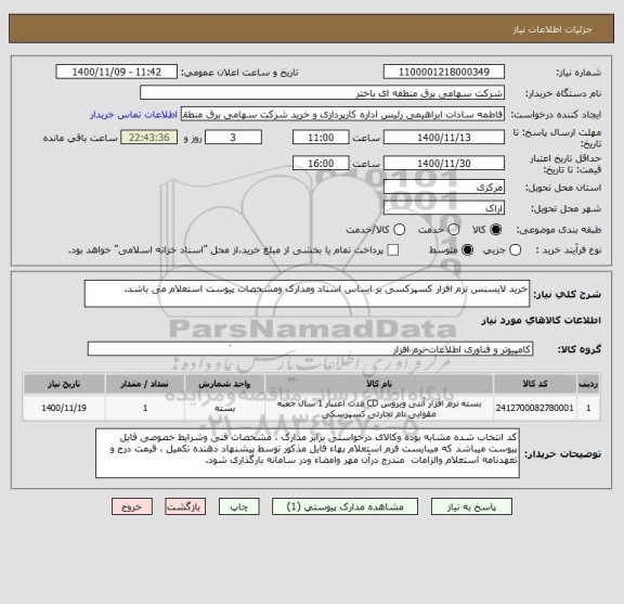 استعلام خرید لایسنس نرم افزار کسپرکسی بر اساس اسناد ومدارک ومشخصات پیوست استعلام می باشد.    