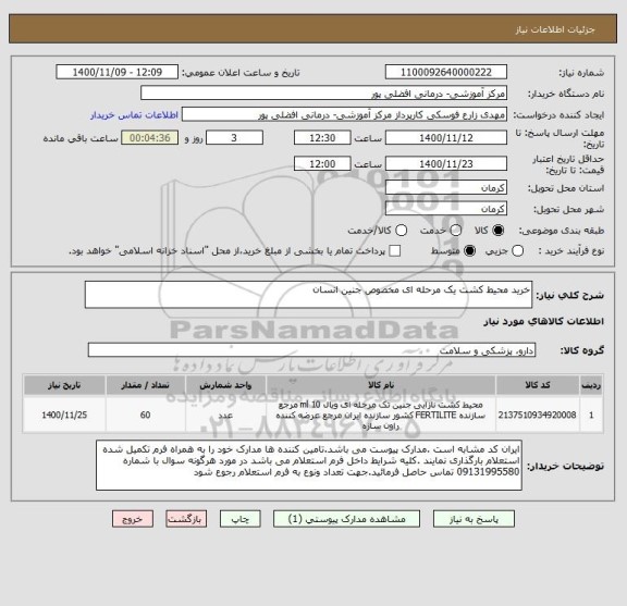 استعلام خرید محیط کشت یک مرحله ای مخصوص جنین انسان