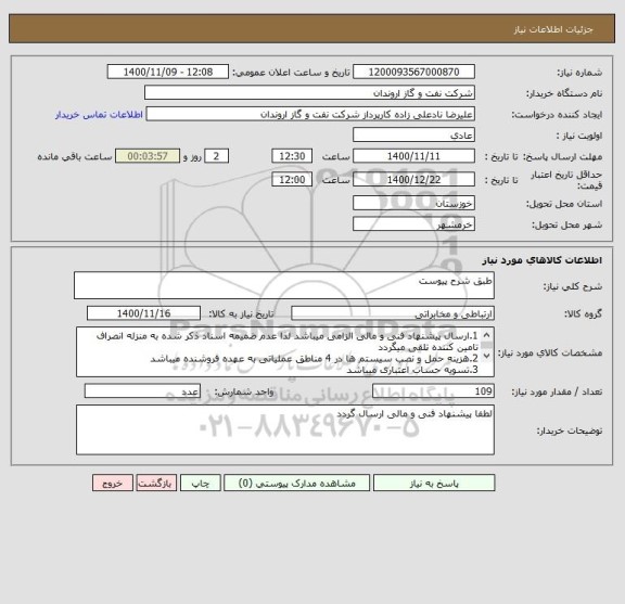 استعلام طبق شرح پیوست