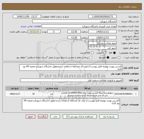 استعلام اکسس پوینت بهمراه فایل پیوست-از ایران کد مشابقه استفاده شده-تحویل دانشگاه شهرکرد-تصفیه 40 روز کاری