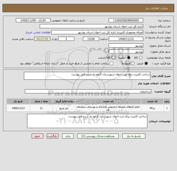 استعلام ساخت کابینت برای ثبت احوال شهرستان گناوه به شرح فایل پیوست