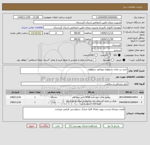 استعلام خرید بن ماری سرولوژی وروتاتور سرولوژی 