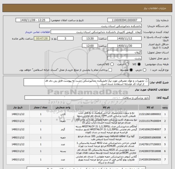 استعلام تجهیزات و مواد مصرفی مورد نیاز دانشکده دندانپزشکی رشت به پیوست فایل پی دی اف
از ایران کد مشابه استفاده شده است
دارا بودن شرایط استعلام ضروری است