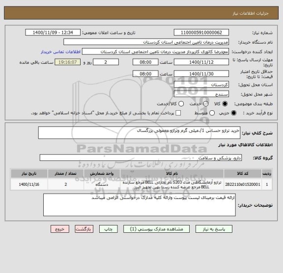 استعلام خرید ترازو حساس 1/.میلی گرم وترازو معمولی بزرگسال 