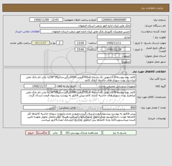 استعلام کاغذ بهم پیوسته132ستونی تک نسخه ای(70گرمی،2000برگی،سایز28*38)با چاپ نام بانک ملی ایران،تراز بودن سوراخ های حاشیه کناری کاغذ