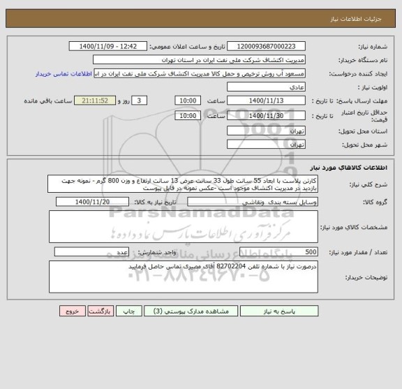 استعلام کارتن پلاست با ابعاد 55 سانت طول 33 سانت عرض 13 سانت ارتفاع و وزن 800 گرم - نمونه جهت بازدید در مدیریت اکتشاف موجود است -عکس نمونه در فایل پیوست