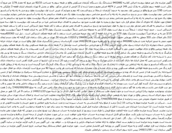 آگهی مزایده ششدانگ یک دستگاه آپارتمان مسکونی واقع در طبقه سوم به مساحت 82/33 متر مربع 