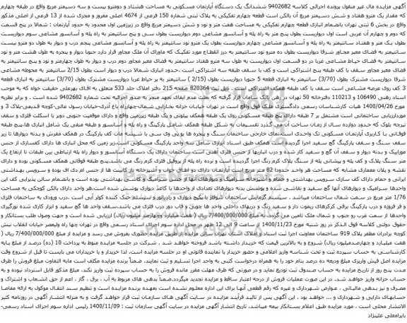 آگهی مزایده ششدانگ یک دستگاه آپارتمان مسکونی به مساحت هشتاد و دومترو بیست و سه دسیمتر مربع