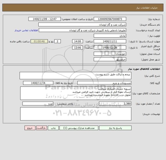 استعلام  پرچم و تراکت طبق شرح پیوست