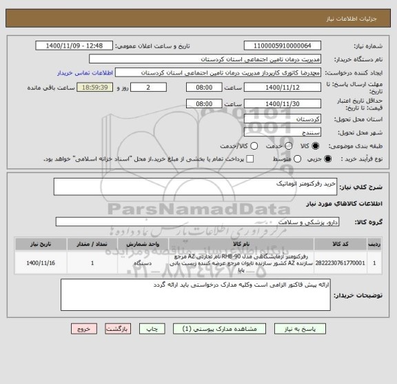 استعلام خرید رفرکتومتر اتوماتیک 