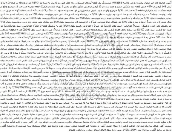 آگهی مزایده ششدانگ یک قطعه آپارتمان مسکونی نوع ملک طلق با کاربری به مساحت 82/43 متر مربع