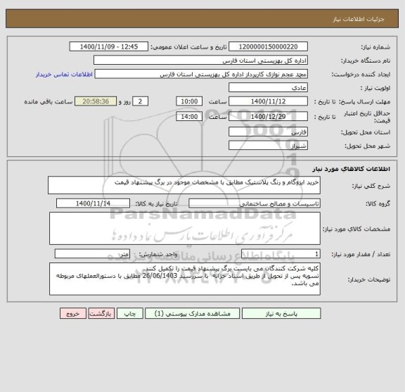 استعلام خرید ایزوگام و رنگ پلاستیک مطابق با مشخصات موجود در برگ پیشنهاد قیمت