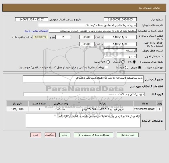 استعلام خرید سانتریفوژ 24شاخه و16شاخه وهماتوکریت وفور 55لیتری 