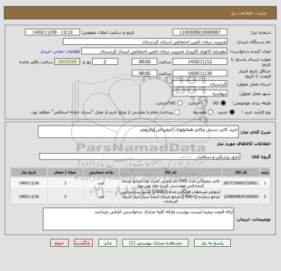 استعلام خرید کانتر دستی وکانتر هماتولوژی (دیجیتالی)وکرنومتر 