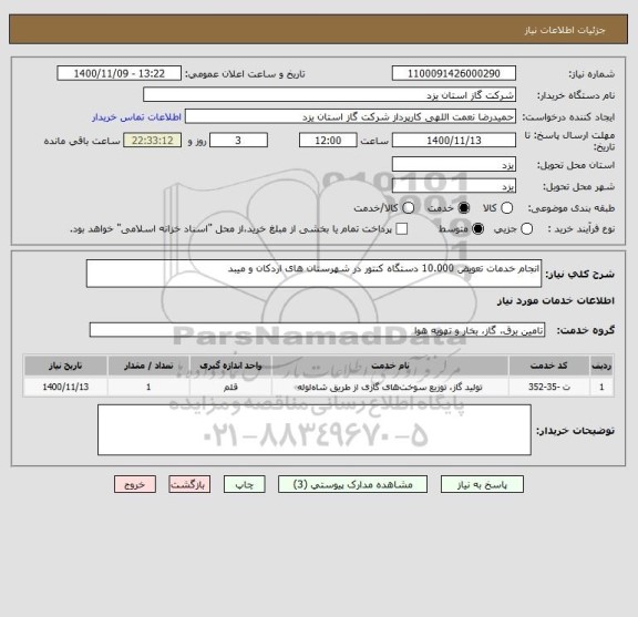 استعلام انجام خدمات تعویض 10.000 دستگاه کنتور در شهرستان های اردکان و میبد