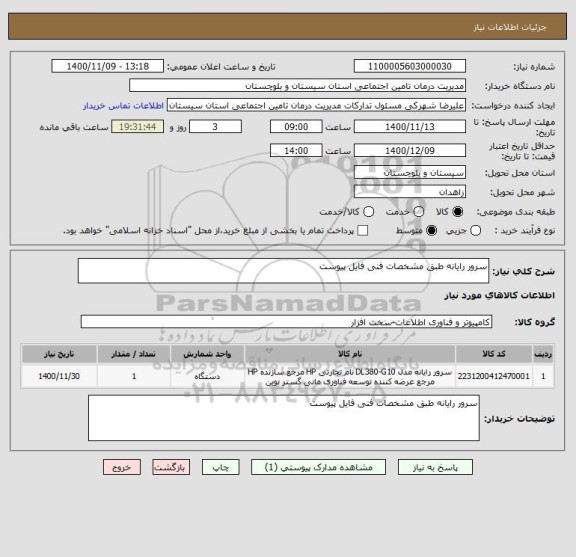 استعلام سرور رایانه طبق مشخصات فنی فایل پیوست 