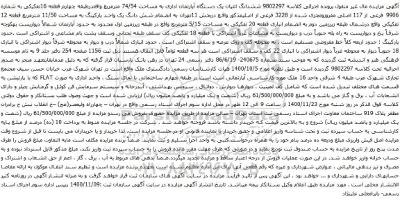 آگهی مزایده ششدانگ اعیان یک دستگاه آپارتمان اداری به مساحت 74/54 مترمربع