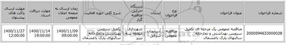 مناقصه عمومی یک مرحله ای تکمیل سرویس بهداشتی و نمازخانه سالنهای پارک باغشمال