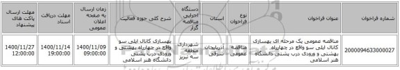 مناقصه عمومی یک مرحله ای بهسازی کانال ایلی سو واقع در چهارراه بهشتی و ورودی درب پشتی دانشگاه هنر اسلامی