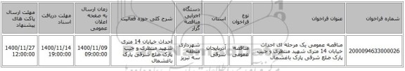 مناقصه عمومی یک مرحله ای احداث خیابان 14 متری شهید منتظری و جیب پارک ضلع شرقی پارک باغشمال 