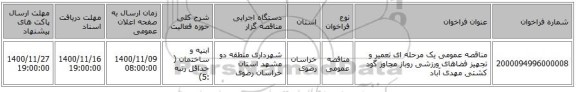 مناقصه عمومی یک مرحله ای تعمیر و تجهیز فضاهای ورزشی روباز مجاور گود کشتی مهدی آباد