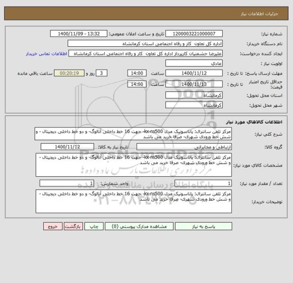 استعلام مرکز تلفن سانترال: پاناسونیک مدل kx-ns500- جهت 16 خط داخلی آنالوگ- و دو خط داخلی دیجیتال - و شش خط ورودی شهری- صرفا خرید می باشد 