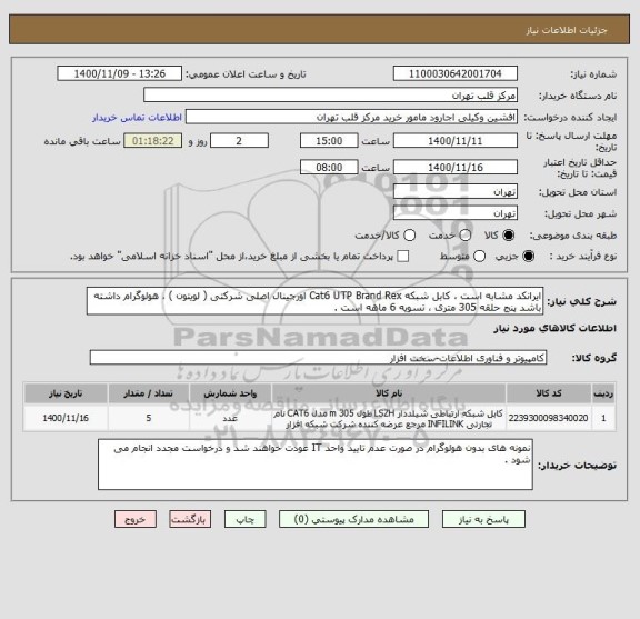 استعلام ایرانکد مشابه است ، کابل شبکه Cat6 UTP Brand Rex اورجینال اصلی شرکتی ( لویتون ) ، هولوگرام داشته باشد پنج حلقه 305 متری ، تسویه 6 ماهه است .