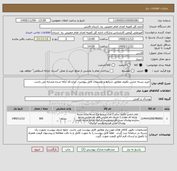 استعلام خرید بسته جشن تکلیف مطابق شرایط و توضیحات فایل پیوست. ایران کد ارائه شده مشابه می باشد.