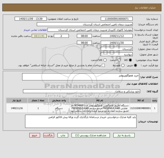 استعلام خرید هموگلوبینومتر 