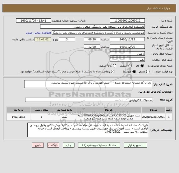 استعلام ازایران کد مشابه استفاده شده -  - ست آموزشی برق خورشیدی طبق لیست پیوستی  