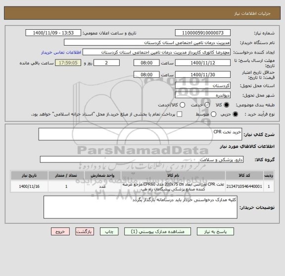 استعلام خرید تخت CPR