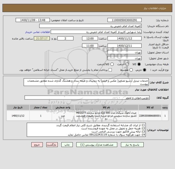 استعلام خدمات تبدیل آرشیو تصاویر( عکس و فیلم) به دیجیتال و طبقه بندی و هشتگ گذاری شده مطابق مشخصات پیوست