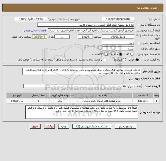 استعلام خدمات تبلیغات پرداخت الکترونیکی، امداد هوشمند و جذب سرمایه گذاری در کانال ها و گروه های پرمخاطب مطابق شرایط و توضیحات فایل پیوست. 