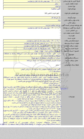 خرید، حمل، بارگیری و باراندازی لوازم مورد نیاز نصب شیرهای پیلاری و متعلقات مربوطه در محدوده شرکت آب