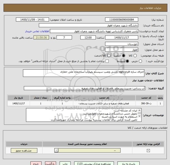 استعلام اجرای سازه فلزی ولوله کشی ونصب سیستم پمپاژآب ساختمان ملی حفاری