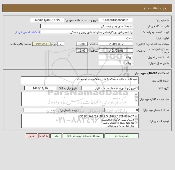 استعلام خرید 8 عدد هارد دیسک به شرح اعلامی در توضیحات