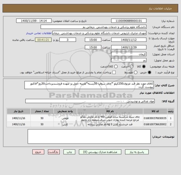 استعلام کالای مورد نظر قند غزنوی250کیلو *چای سوفیا 50بسته*هزینه حمل بر عهده فروشندپرداخت30روز*فاکتور پیوست گردد