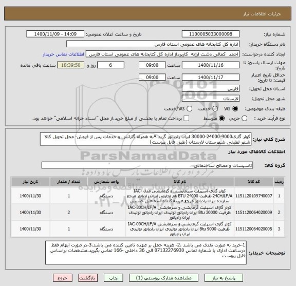 استعلام کولر گازی9000-24000-30000 ایران رادیاتور گرید Aبه همراه گارانتی و خدمات پس از فروش- محل تحویل کالا شهر لطیفی شهرستان لارستان (طبق فایل پیوست)